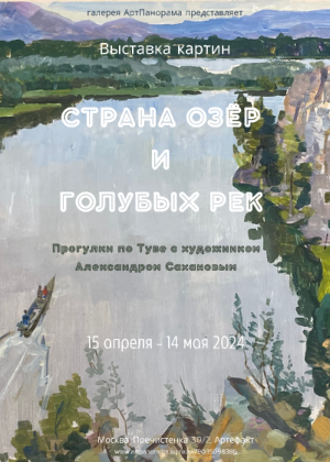 Выставка "Страна озёр и голубых рек"